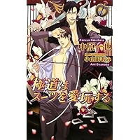 極道はスーツがお好き | 中原 一也, 小山田 あみ |本 | 通販 | Amazon