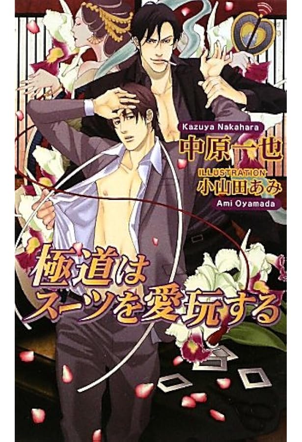 極道はスーツがお好き | 中原 一也, 小山田 あみ |本 | 通販 | Amazon