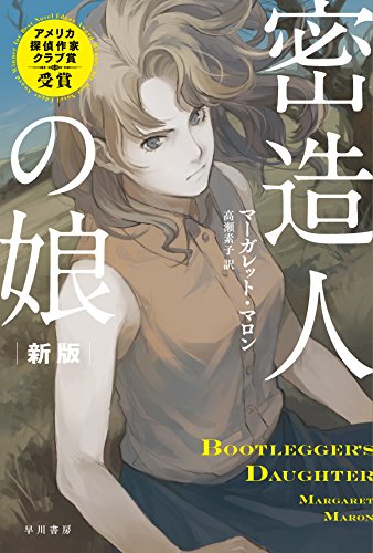 密造人の娘〔新版〕