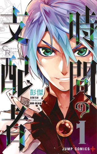 『時間の支配者』1巻