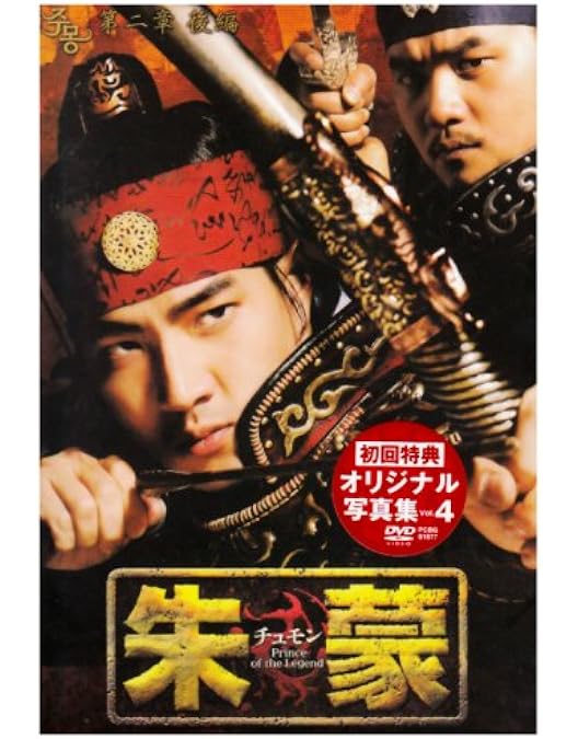 〔韓国ドラマ〕朱蒙チュモンノーカット完全版 DVD全巻セット【レンタルアップ品】 Amazon.co.jp: 朱蒙(チュモン) ノーカット完全版 全39巻セット