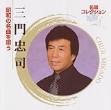 �����R���N�V���� �O�咉�i ���a�̖��Ȃ��S��