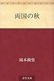 両国の秋