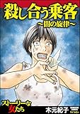 殺し合う乗客～闇の旋