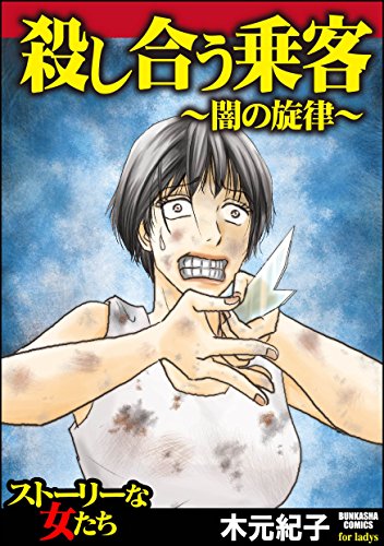 殺し合う乗客～闇の旋