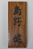 欅（けやき）表札・平彫刻