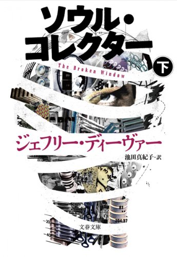 ソウル・コレクター 下 (文春文庫)