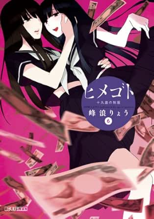 ヒメゴト 十九歳の制服 ６ モバman 峰浪りょう マンガ Kindleストア Amazon