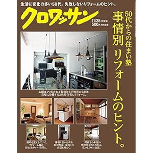 クロワッサン 2017年 11/25 号[50代からの住まい塾 事情別リフォームのヒント。]