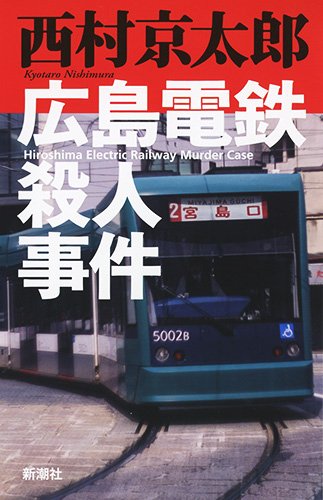 西村京太郎:広島電鉄殺人事件