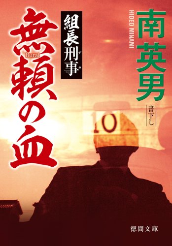 南英男:組長刑事　無頼の血 (徳間文庫)