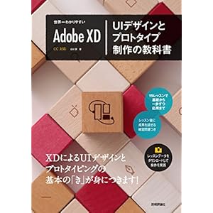 世界一わかりやすいAdobe XD UIデザインとプロトタイプ制作の教科書 世界一わかりやすいAdobe XD UIデザインとプロトタイプ制作の教科書