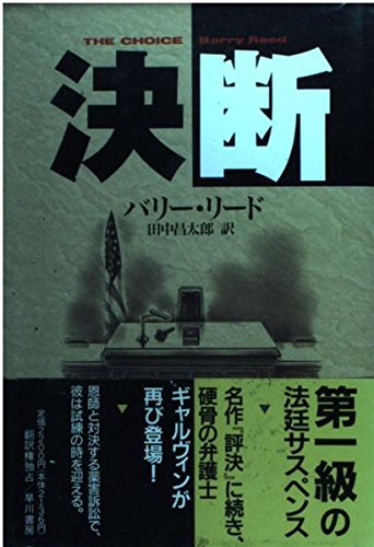 決断 (Hayakawa Novels)