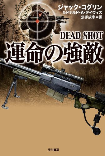 ジャック・コグリン:運命の強敵 (ハヤカワ文庫NV)