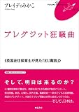 ブレグジット狂騒曲《英国在住保育士が見た「EU離脱」》FUKUOKA U ブックレット14 (FUKUOKA Uブックレット No. 14)