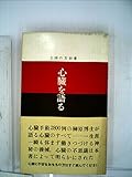 心臓を語る (1961年) (主婦の友新書)