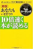 新版 あなたもいままでの10倍速く本が読める