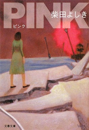 柴田よしき:PINK (文春文庫)
