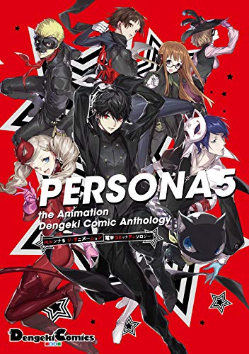 『PERSONA5』1巻