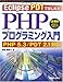 EclipsePDTではじめるPHPプログラミング入門PHP5.3/PDT2.1対応