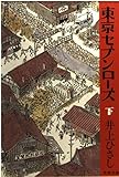 東京セブンローズ 下 (文春文庫 い 3-22)