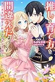 推しの育て方を間違えたようです～第三王子に溺愛されるのはモブ令嬢！？～ (Mノベルスf)