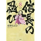 信長の忍び 8 (ジェッツコミックス)