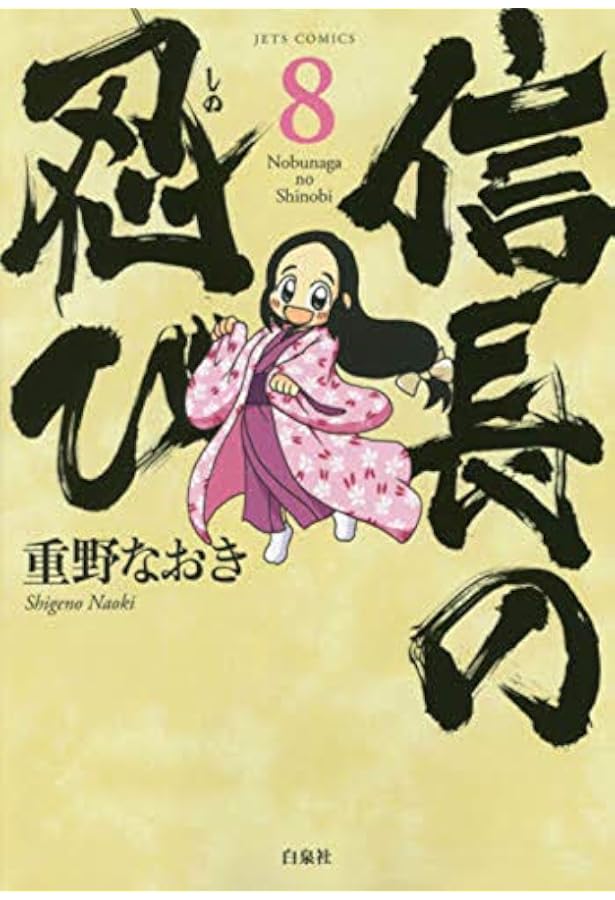 Amazon.co.jp: 信長の忍び 9 (ジェッツコミックス) : 重野なおき: 本