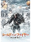 コールド・アンド・ファイヤー　凍土を覆う戦火 (字幕版)