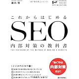 これからはじめる SEO内部対策の教科書