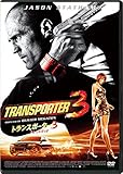 トランスポーター3 アンリミテッド スペシャル・プライス [DVD]
