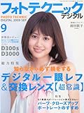 フォトテクニックデジタル 2009年 09月号 [雑誌]