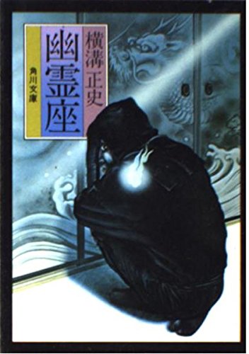 幽霊座 (角川文庫 緑 304-10)