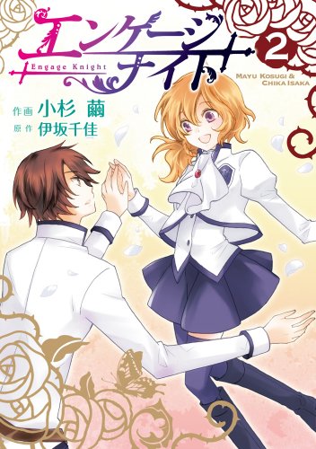 『エンゲージナイト』