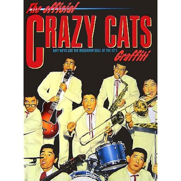 クレイジー音楽大全 クレイジーキャッツ・サウンド・クロニクル | 佐藤