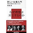 新しい左翼入門―相克の運動史は超えられるか (講談社現代新書)
