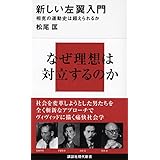 新しい左翼入門―相克の運動史は超えられるか (講談社現代新書)