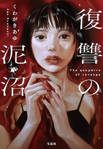 くわがきあゆ:復讐の泥沼 (宝島社文庫 『このミス』大賞シリーズ)