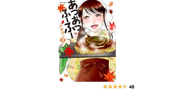 あつあつふーふー 3 アクションコミックス 佐藤両々 青年マンガ Kindleストア Amazon