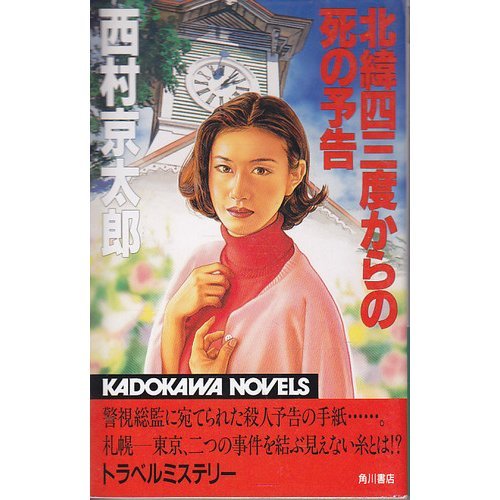 西村京太郎:北緯四三度からの死の予告 (カドカワノベルズ)