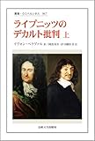 ライプニッツのデカルト批判　上 (叢書・ウニベルシタス)