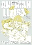 アニマンラスト アニメ・マンガ・イラストの作法