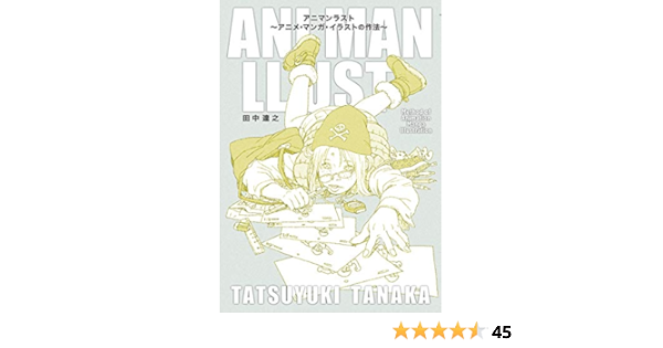 アニマンラスト アニメ マンガ イラストの作法 達之 田中 本 通販 Amazon