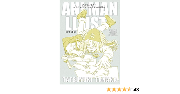アニマンラスト アニメ マンガ イラストの作法 達之 田中 本 通販 Amazon