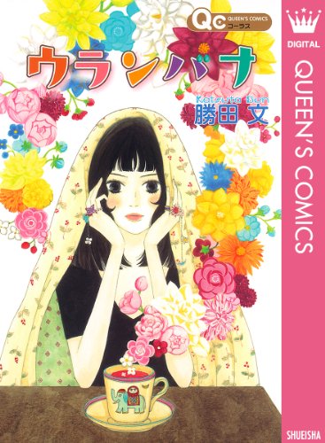 『ウランバナ』