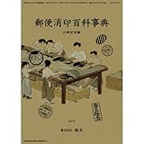 書評 郵便消印百科事典 by Tetsu Okamoto