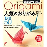 英語訳つきおりがみbest50 はじめてでも簡単に折れる作品ばかり 海外の人へのおみやけにぴったり Cool Japan 青木 真理 主婦の友社 本 通販 Amazon