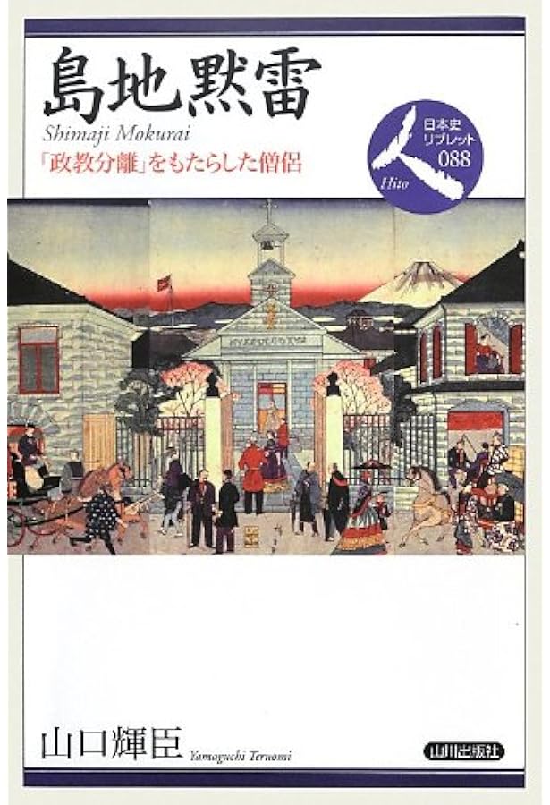 明治国家と宗教 | 山口 輝臣 |本 | 通販 | Amazon