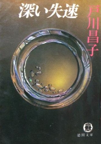戸川昌子:深い失速 (徳間文庫)
