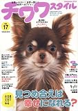 チワワスタイル Vol.17 (タツミムック)